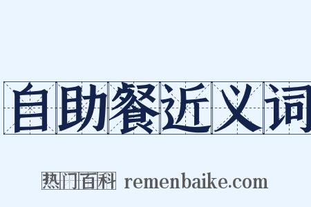 自助餐近义词是什么意思的图片